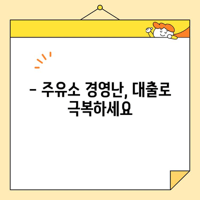 주유소 과태료도 지원! 개인회생 소상공인 대출 확대 정보 | 주유소, 과태료, 대출, 개인회생, 소상공인