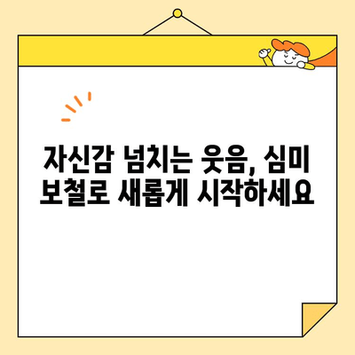 병점역 치과 심미 보철치료| 환한 미소 되찾는 나만의 맞춤 치료 | 병점역, 심미 보철, 치과 추천, 웃는 얼굴