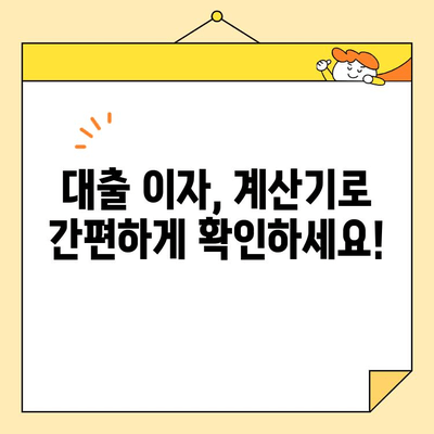 대출 이자 계산, 이제 쉽고 빠르게! | 대출 이자 계산기, 대출 금리 비교, 이자 계산 공식