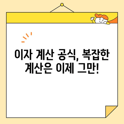 대출 이자 계산, 이제 쉽고 빠르게! | 대출 이자 계산기, 대출 금리 비교, 이자 계산 공식