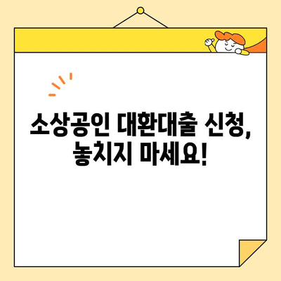 소상공인 대환대출 신청 기한 마감 임박! | 접수 기간, 신청 방법, 자격 조건 총정리