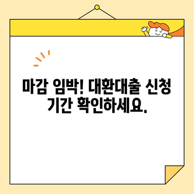 소상공인 대환대출 신청 기한 마감 임박! | 접수 기간, 신청 방법, 자격 조건 총정리