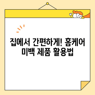 치아 미백으로 빛나는 미소| 나에게 맞는 미백 방법 찾기 | 치아 미백, 미백 치료, 홈케어, 전문가 시술