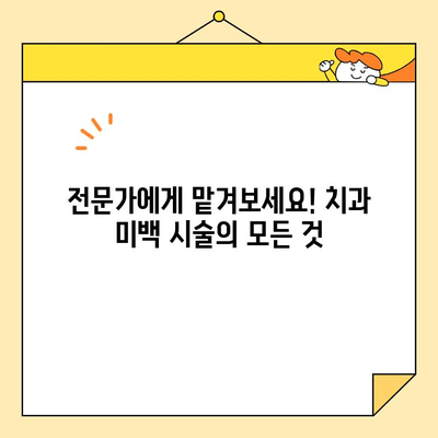 치아 미백으로 빛나는 미소| 나에게 맞는 미백 방법 찾기 | 치아 미백, 미백 치료, 홈케어, 전문가 시술