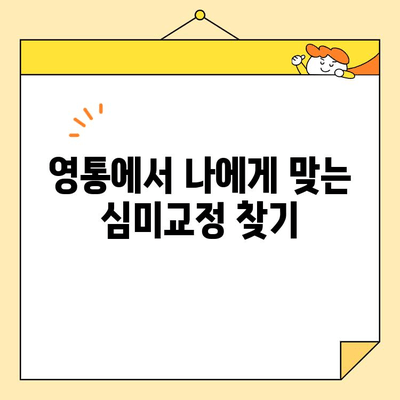 영통 심미교정으로 자신감 넘치는 미소 되찾기 | 영통교정 치과, 치아교정, 라미네이트, 투명교정, 콤비교정