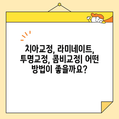 영통 심미교정으로 자신감 넘치는 미소 되찾기 | 영통교정 치과, 치아교정, 라미네이트, 투명교정, 콤비교정