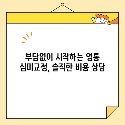 영통 심미교정으로 자신감 넘치는 미소 되찾기 | 영통교정 치과, 치아교정, 라미네이트, 투명교정, 콤비교정