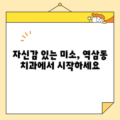 역삼동 치과 심미 보철| 자신감 있는 미소를 되찾는 솔루션 | 임플란트, 라미네이트, 올세라믹, 치아성형, 미백