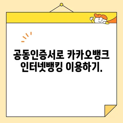 카카오뱅크로 간편하게! 공동 인증서 발급 & 관리 가이드 | 카카오뱅크, 공동인증서, 발급, 관리,  인터넷뱅킹