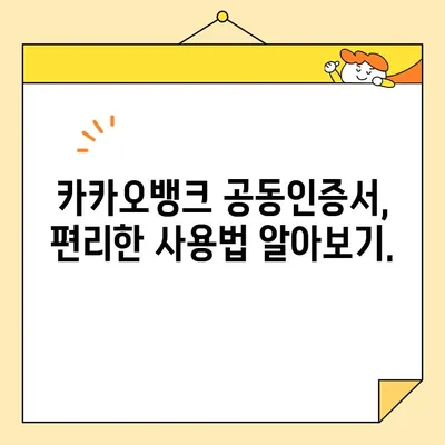 카카오뱅크로 간편하게! 공동 인증서 발급 & 관리 가이드 | 카카오뱅크, 공동인증서, 발급, 관리,  인터넷뱅킹