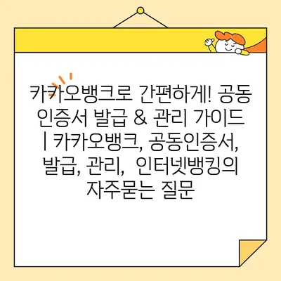 카카오뱅크로 간편하게! 공동 인증서 발급 & 관리 가이드 | 카카오뱅크, 공동인증서, 발급, 관리,  인터넷뱅킹