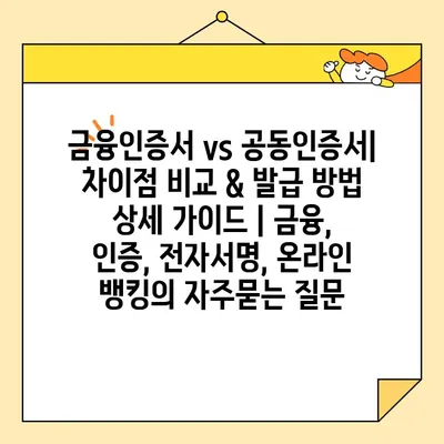 금융인증서 vs 공동인증서| 차이점 비교 & 발급 방법 상세 가이드 | 금융, 인증, 전자서명, 온라인 뱅킹