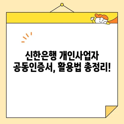 신한은행 개인사업자 공동인증서 발급 완료! 이제 무엇을 해야 할까요? | 사업자 등록, 전자세금계산서, 인터넷뱅킹