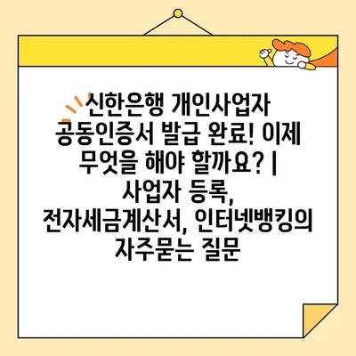 신한은행 개인사업자 공동인증서 발급 완료! 이제 무엇을 해야 할까요? | 사업자 등록, 전자세금계산서, 인터넷뱅킹