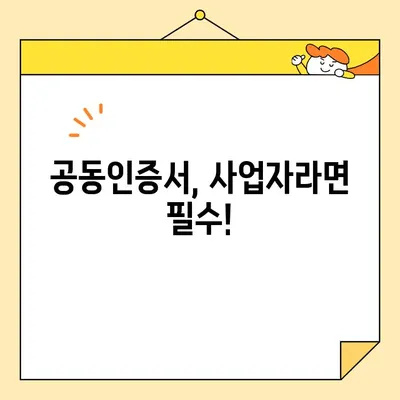 사업자 범용 공동 인증서 발급 완벽 가이드| 필요 서류 & 단계별 안내 | 공동인증서, 발급, 사업자, 서류, 절차