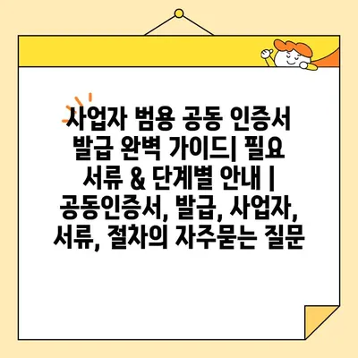 사업자 범용 공동 인증서 발급 완벽 가이드| 필요 서류 & 단계별 안내 | 공동인증서, 발급, 사업자, 서류, 절차