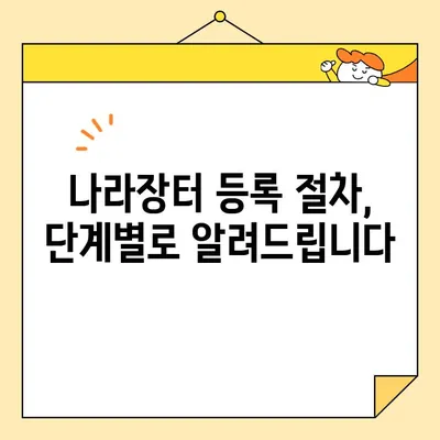 나라장터 조달청 등록 완벽 가이드| 범용 공동인증서 발급부터 상세 절차까지 | 조달청, 나라장터, 공동인증서, 등록, 입찰