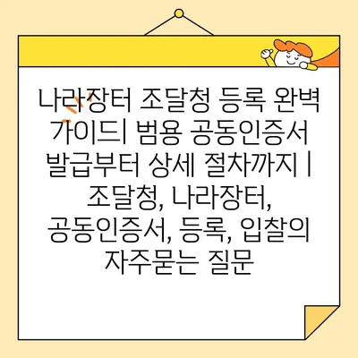 나라장터 조달청 등록 완벽 가이드| 범용 공동인증서 발급부터 상세 절차까지 | 조달청, 나라장터, 공동인증서, 등록, 입찰