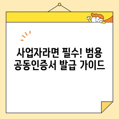 조달청 나라장터 입찰 참여, 범용 공동인증서 즉시 발급 완벽 가이드 | 사업자, 공동인증서, 입찰, 나라장터