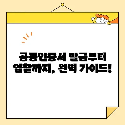 조달청 나라장터 입찰 참여, 범용 공동인증서 즉시 발급 완벽 가이드 | 사업자, 공동인증서, 입찰, 나라장터