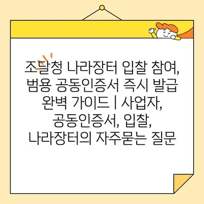 조달청 나라장터 입찰 참여, 범용 공동인증서 즉시 발급 완벽 가이드 | 사업자, 공동인증서, 입찰, 나라장터