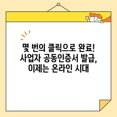 사업자 공동인증서, 이제 온라인으로 간편하게 발급받으세요! | 공동인증서, 온라인 발급, 간편 발급, 사업자