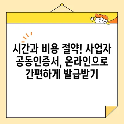 사업자 공동인증서, 이제 온라인으로 간편하게 발급받으세요! | 공동인증서, 온라인 발급, 간편 발급, 사업자