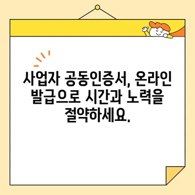 사업자 공동인증서, 이제 온라인으로 간편하게 발급받으세요! | 공동인증서, 온라인 발급, 간편 발급, 사업자