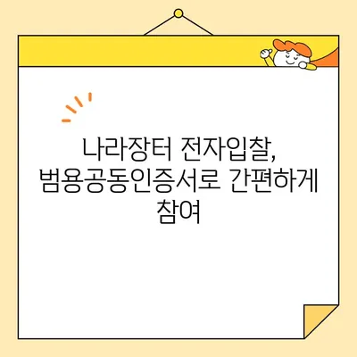 나라장터 전자입찰, 범용공동인증서 간편 발급 가이드 | 5분 만에 끝내는 인증 절차