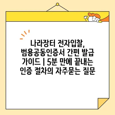 나라장터 전자입찰, 범용공동인증서 간편 발급 가이드 | 5분 만에 끝내는 인증 절차