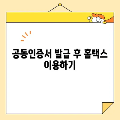 한태사 홈택스 사업자 공동인증서 발급 상세 가이드 | 사업자, 공동인증서, 홈택스, 발급, 절차, 단계