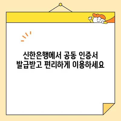 신한은행 개인 사업자 공동 인증서 발급 완료| 단계별 가이드 | 사업자등록, 인증서 발급, 신한은행