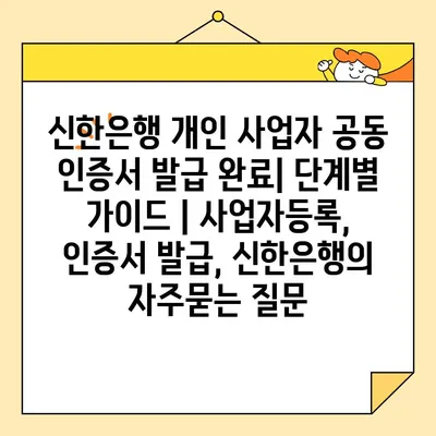 신한은행 개인 사업자 공동 인증서 발급 완료| 단계별 가이드 | 사업자등록, 인증서 발급, 신한은행