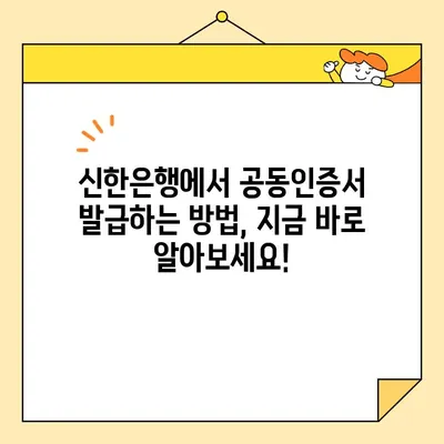 신한은행 공동인증서 발급부터 갱신, 내보내기까지 완벽 가이드 | 공동인증서, 신한은행, 발급, 갱신, 내보내기