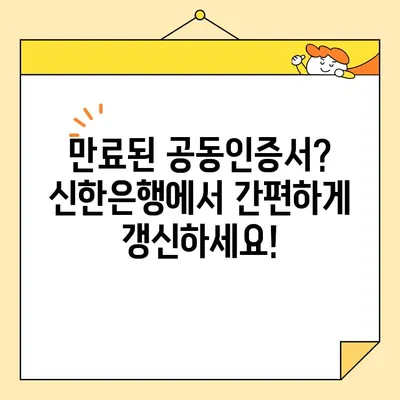 신한은행 공동인증서 발급부터 갱신, 내보내기까지 완벽 가이드 | 공동인증서, 신한은행, 발급, 갱신, 내보내기