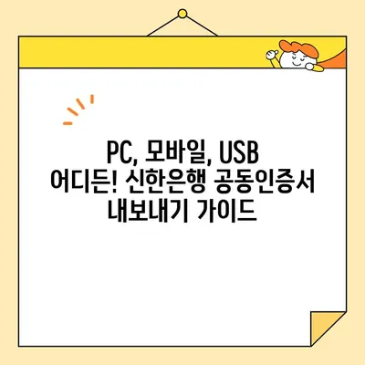 신한은행 공동인증서 발급부터 갱신, 내보내기까지 완벽 가이드 | 공동인증서, 신한은행, 발급, 갱신, 내보내기