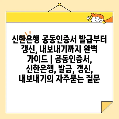 신한은행 공동인증서 발급부터 갱신, 내보내기까지 완벽 가이드 | 공동인증서, 신한은행, 발급, 갱신, 내보내기