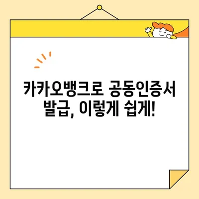 공동인증서 발급 완벽 가이드| 카카오뱅크 & 농협 상세 절차 | 공동인증서, 발급, 카카오뱅크, 농협, 인터넷뱅킹