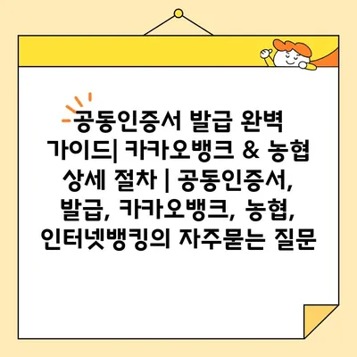 공동인증서 발급 완벽 가이드| 카카오뱅크 & 농협 상세 절차 | 공동인증서, 발급, 카카오뱅크, 농협, 인터넷뱅킹