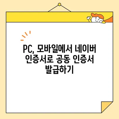 네이버 인증서로 공동 인증서 발급받는 방법| 간편하고 빠르게 | 공동인증서, 네이버, 발급