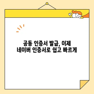 네이버 인증서로 공동 인증서 발급받는 방법| 간편하고 빠르게 | 공동인증서, 네이버, 발급