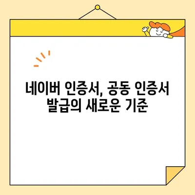 네이버 인증서로 공동 인증서 발급받는 방법| 간편하고 빠르게 | 공동인증서, 네이버, 발급