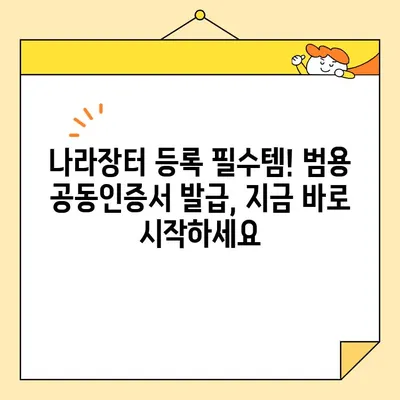 조달청 나라장터 등록 사업자 범용 공동인증서 당일 발급 완벽 가이드 | 공동인증서 발급, 나라장터 등록, 사업자 인증