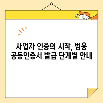 조달청 나라장터 등록 사업자 범용 공동인증서 당일 발급 완벽 가이드 | 공동인증서 발급, 나라장터 등록, 사업자 인증