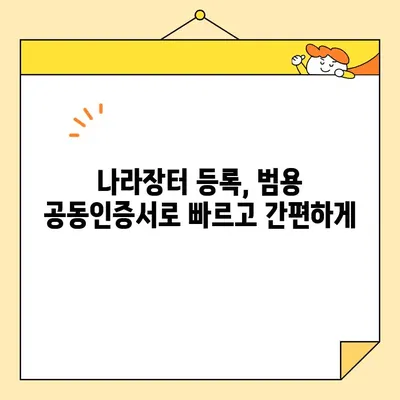 조달청 나라장터 등록 사업자 범용 공동인증서 당일 발급 완벽 가이드 | 공동인증서 발급, 나라장터 등록, 사업자 인증