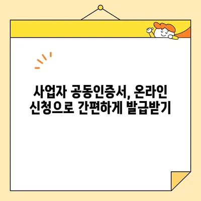 나라장터 조달청 입찰, 사업자 공동인증서 즉시 발급받는 방법 | 공동인증서 발급, 입찰 참여, 온라인 신청