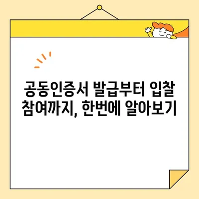 나라장터 조달청 입찰, 사업자 공동인증서 즉시 발급받는 방법 | 공동인증서 발급, 입찰 참여, 온라인 신청