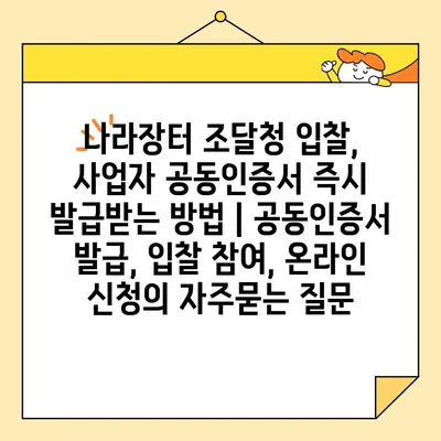 나라장터 조달청 입찰, 사업자 공동인증서 즉시 발급받는 방법 | 공동인증서 발급, 입찰 참여, 온라인 신청