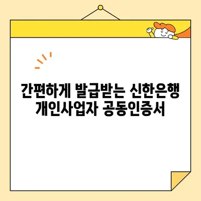 신한은행 개인사업자 공동인증서 발급 완료| 단계별 가이드 | 신한은행, 공동인증서, 개인사업자, 발급