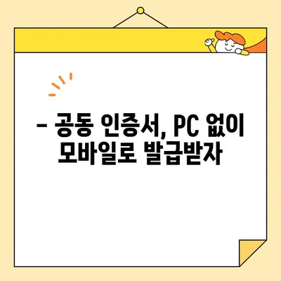 모바일로 공동 인증서 발급받는 방법 | 간편 인증, 모바일 발급, 공동 인증서